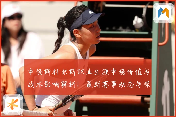中场斯科尔斯职业生涯中场价值与战术影响解析：最新赛事动态与深度分析