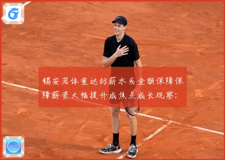 锡安若体重达标薪水或全额保障保障薪资大幅提升成焦点成长观察：最新赛事动态与深度分析