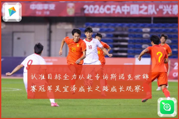 认准目标全力以赴专访斯诺克世锦赛冠军吴宜泽成长之路成长观察：最新赛事动态与深度分析