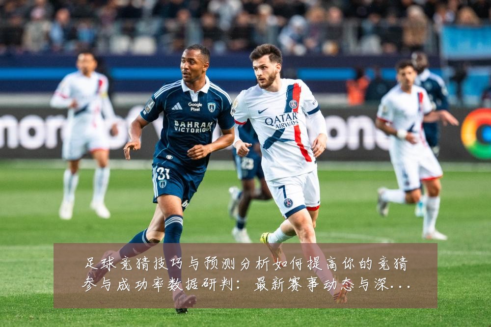 足球竞猜技巧与预测分析如何提高你的竞猜参与成功率数据研判:最新赛事动态与深度分析