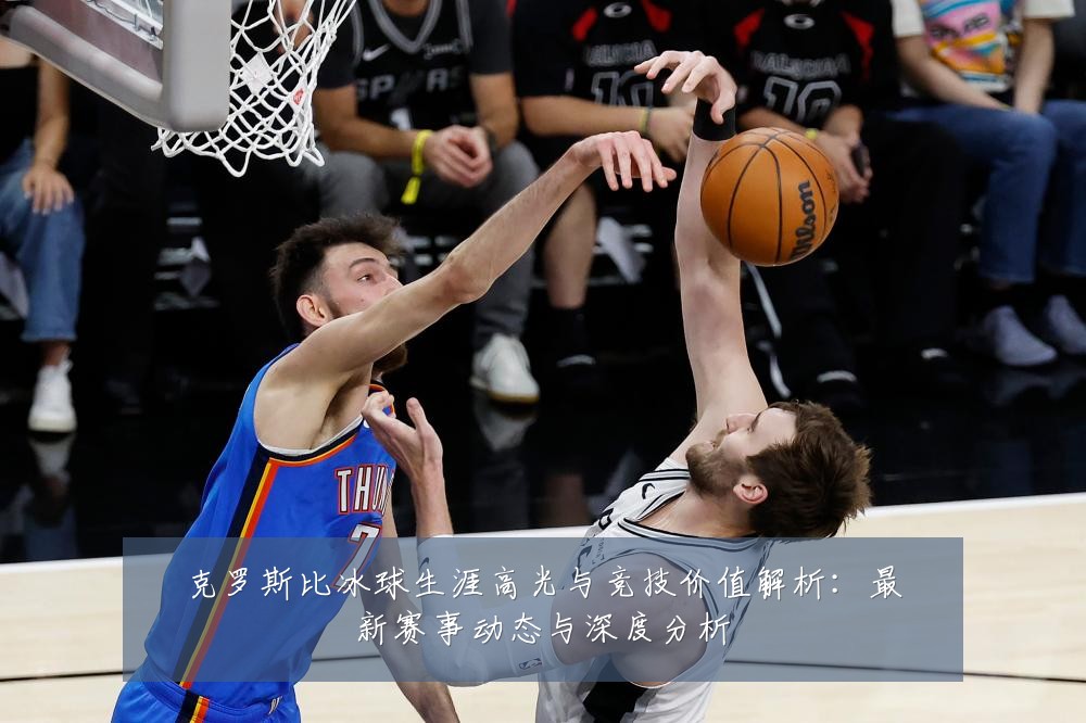 克罗斯比冰球生涯高光与竞技价值解析:最新赛事动态与深度分析