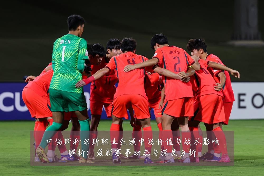 中场斯科尔斯职业生涯中场价值与战术影响解析:最新赛事动态与深度分析